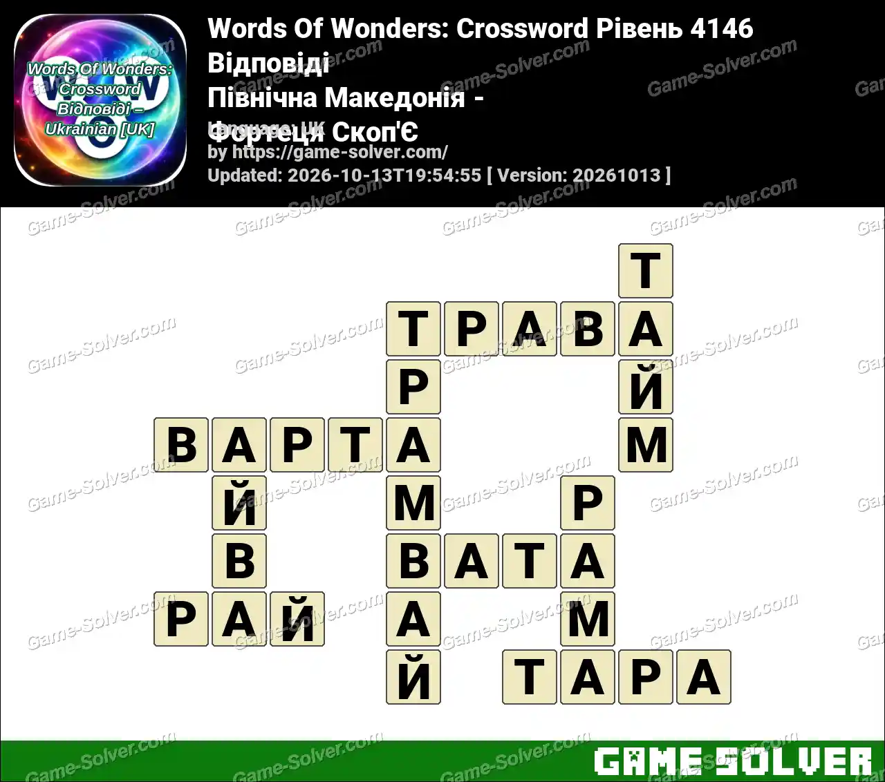 Words Of Wonders: Crossword Рівень 4146 Відповіді – Північна Македонія – Фортеця Скоп’Є